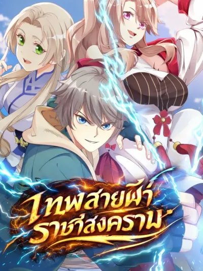 Martial God Asura - เทพสายฟ้าราชาสงคราม
