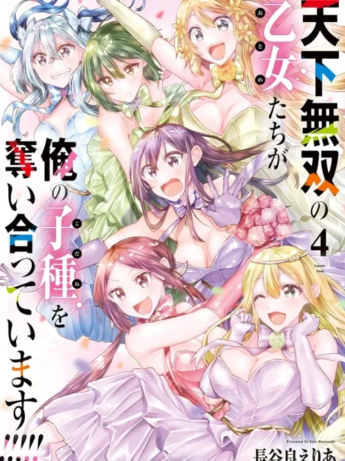 Peerless Maidens are Fighting for My Seed - เหล่าหญิงสาวผู้ไร้เทียมทานกำลังแย่งชิงสายเลือดของผม