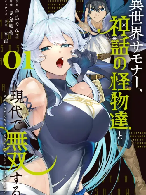Isekai Summoner: Unrivaled in the Current World with Legendary Monsters - ซัมมอนเนอร์จากต่างโลกกับเหล่าสัตว์ประหลาดในตำนาน ที่ไร้เทียมทานในโลกปัจจุบัน