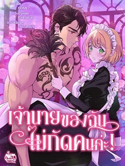 My Master Doesn't Bite! - เจ้านายของฉันไม่กัดคนค่ะ!