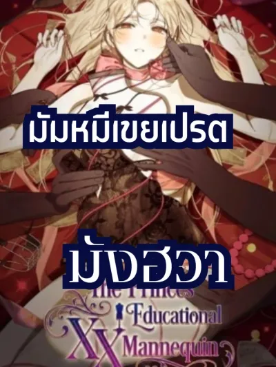 The Princes' Educational XXX Mannequin - ตุ๊กตา xXx ของเหล่าเจ้าชาย