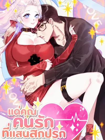 Genuine Dirty Lover - แด่คุณ... คนรักที่แสนสกปรกของผม
