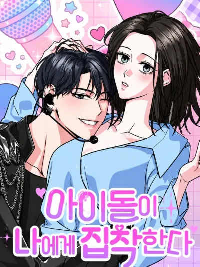 The Idol Is Obsessed with Me - ไอดอลของทุกคนแต่เป็นของฉันคนเดียว