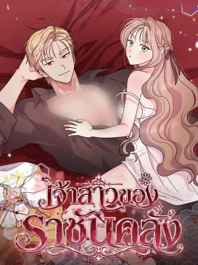 Bride of the Mad King - เจ้าสาวของราชันคลั่ง