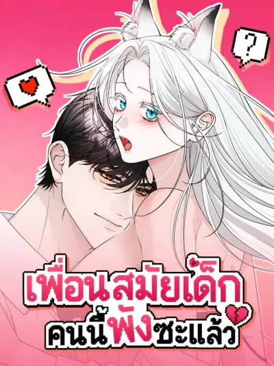 This Childhood Friend is Doomed - เพื่อนสมัยเด็กคนนี้พังซะแล้ว