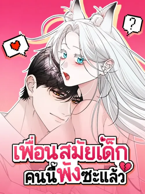 This Childhood Friend is Doomed - เพื่อนสมัยเด็กคนนี้พังซะแล้ว