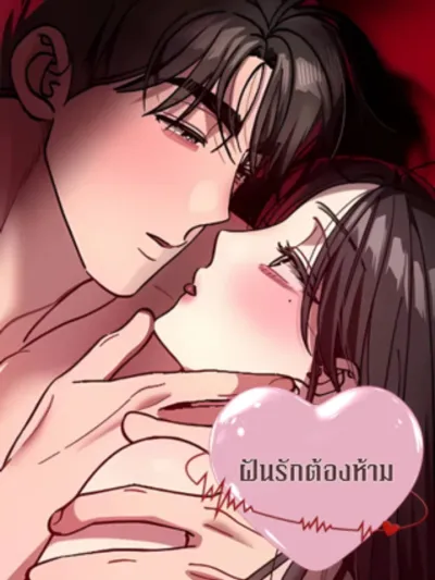 Forbidden Dreams - ฝันรักต้องห้าม