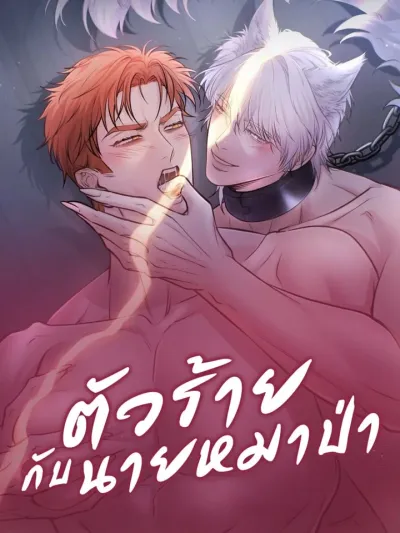 The Villain and the Wolf - ตัวร้ายกับนายหมาป่า