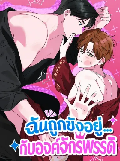 I'm Locked Up with the Emperor - ฉันถูกขังอยู่... กับองค์จักรพรรดิ