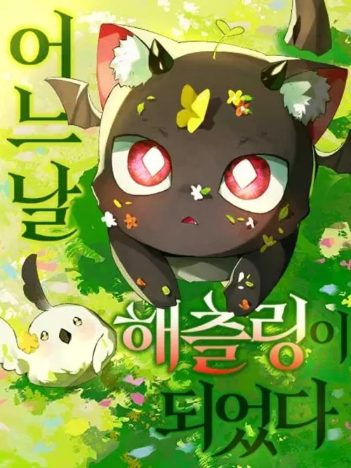 I Became a Hatchling - เกิดใหม่ดันกลายเป็นมังกรซะงั้น