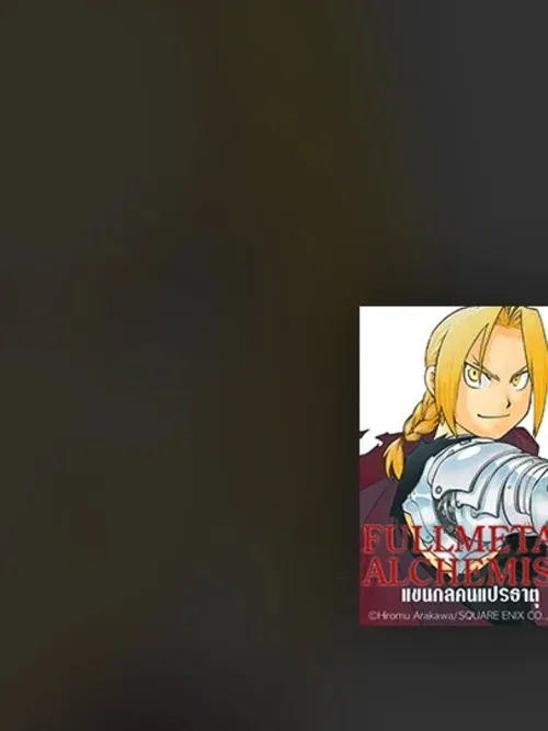 Fullmetal Alchemist - แขนกลคนแปรธาตุ