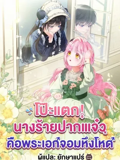 Busted! The Sharp-Tongued Villainess of Yesterday is Today's Overly Jealous Male Lead - โป๊ะแตก! นางร้ายปากแจ๋วในวันนั้น คือพระเอกจอมหึงโหดในวันนี้