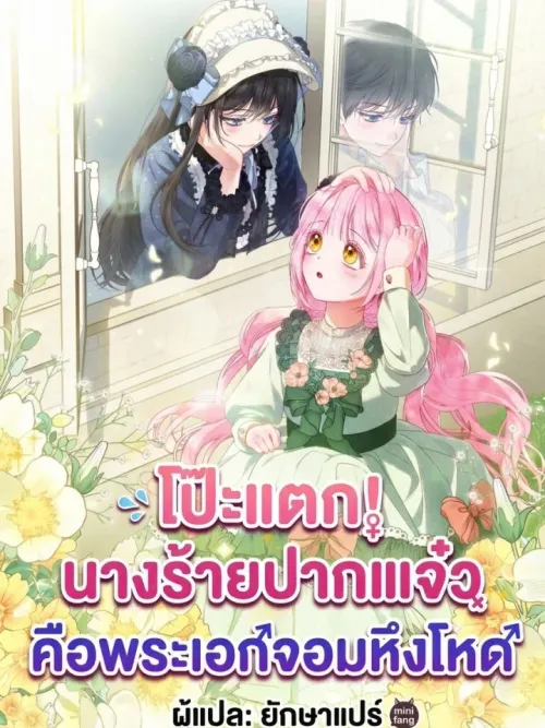 Busted! The Sharp-Tongued Villainess of Yesterday is Today's Overly Jealous Male Lead - โป๊ะแตก! นางร้ายปากแจ๋วในวันนั้น คือพระเอกจอมหึงโหดในวันนี้