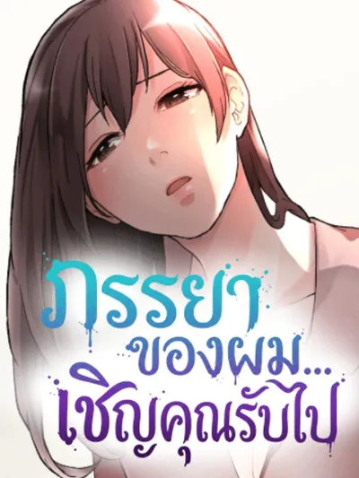 Please Take My Wife - ภรรยาของผมเชิญคุณรับไป