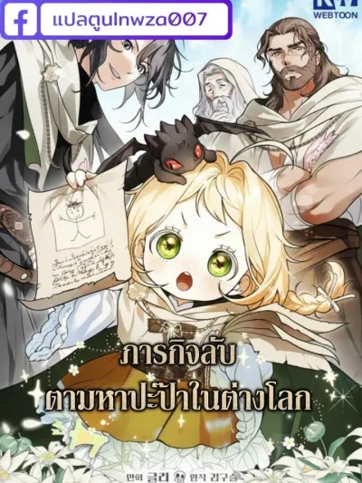 Finding Papa in Another World - ภารกิจลับ ตามหาปะป๊าในต่างโลก