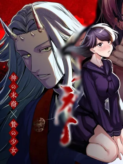 Kami no Matsuei x Nie no Shoujo - เมื่อฉันกลายเป็นเครื่องสังเวยของทายาทเทพอสูร
