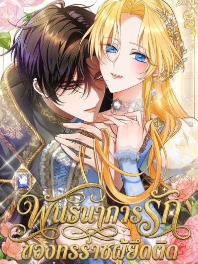 The Tyrant's Obsession - พันธนาการรัก ของทรราชผู้ยึดติด