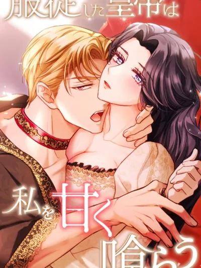 The Submissive Emperor Devours Me - เล่ห์เวทสยบรัก จักรพรรดิคลั่ง