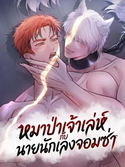 The Sly Wolf and the Reckless Thug - หมาป่าเจ้าเล่ห์กับนายนักเลงจอมซ่า