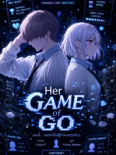 Her Game of Go - เกมโกะของเธอ