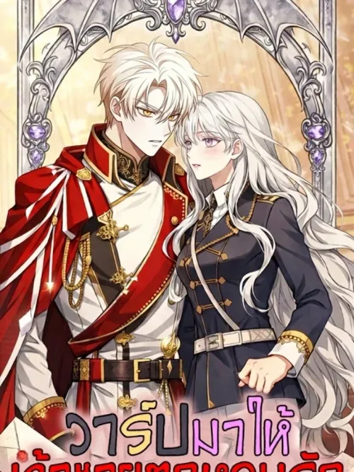 Warped into the Prince's Heart - วาร์ปมาให้เจ้าชายตกหลุมรัก!