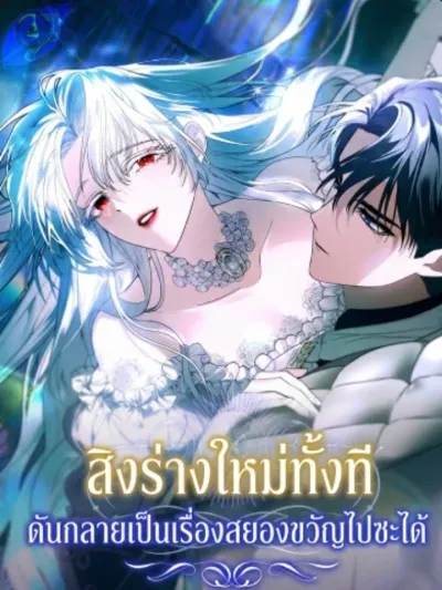 I Got Possessed and It Turned into a Horror Story - สิงร่างใหม่ทั้งที ดันกลายเป็นเรื่องสยองขวัญไปซะได้