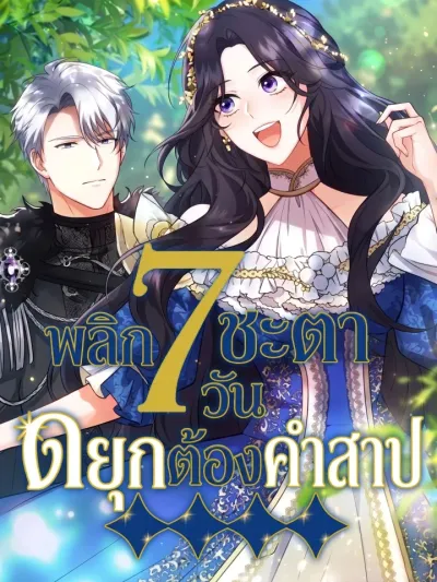 7 Days From Now, I Will Save the Cursed Duke - 7 วันพลิกชะตา ดยุกต้องคำสาป