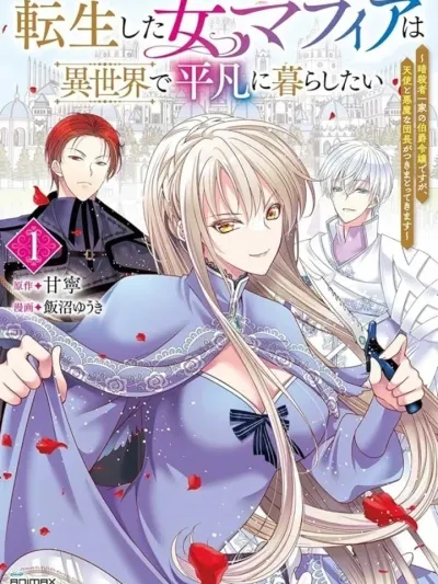 The Reincarnated Female Mafia Boss Wants to Live a Quiet Life in Another World - อดีตมาเฟียสาวอยากใช้ชีวิตสงบสุขในต่างโลก
