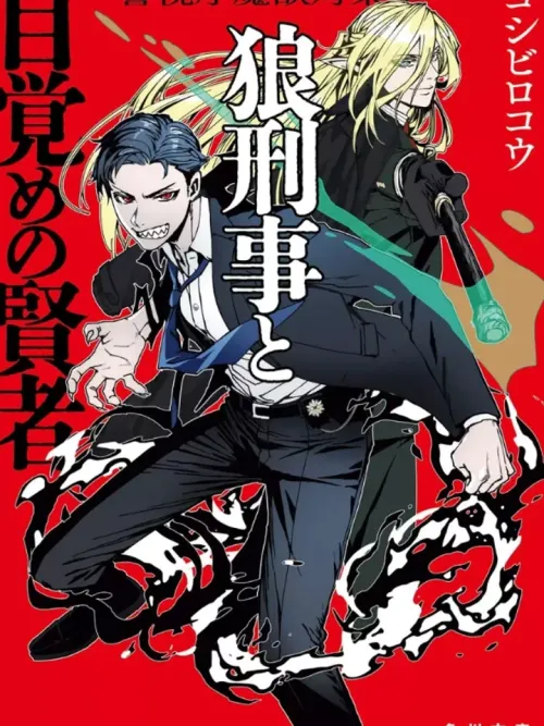 Metropolitan Magical Beast Division - กองปราบสัตว์เวทแห่งนครบาล สายสืบมนุษย์หมาป่ากับมหาปราชญ์ผู้ตื่นขึ้น