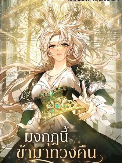 The Crown I Will Take From You - มงกุฎนี้ข้ามาทวงคืน