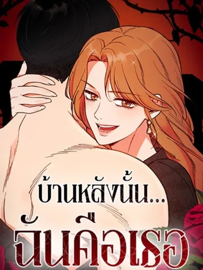 That House You Live In - บ้านหลังนั้น...ฉันคือเธอ