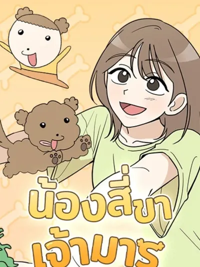 Maru is a Puppy - น้องสี่ขาเจ้ามารุ
