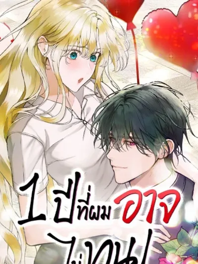 1 Year No More - 1 ปีที่ผมอาจไม่ทน