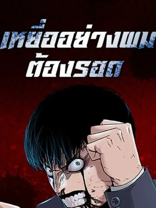 To Not Die - เหยื่ออย่างผมต้องรอด