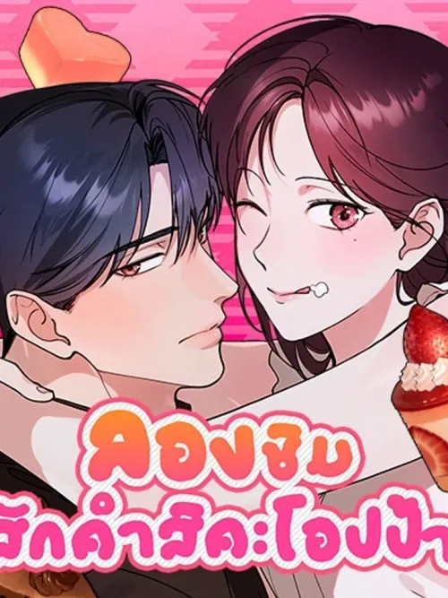 Just Have a Bite, Oppa! - ลองชิมสักคำสิคะโอปป้า