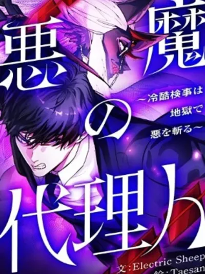 Proxy of the Devil - ทนายปีศาจ