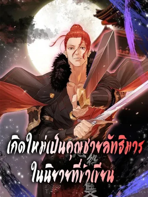 Villain Unrivaled - เกิดใหม่เป็นคุณชายลัทธิมารในนิยายที่ข้าเขียน