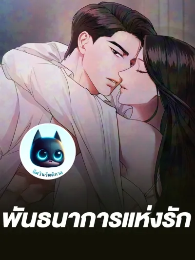 Bound by Love - พันธนาการแห่งรัก