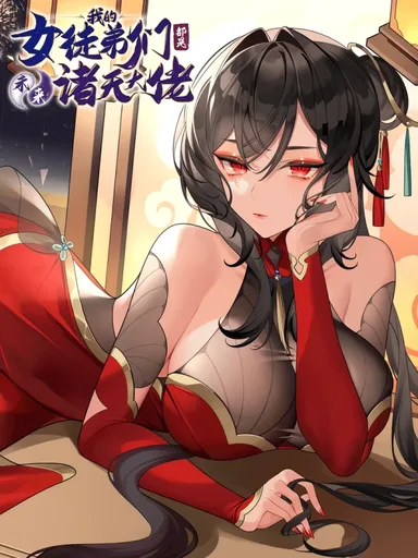 My Female Disciples are all Future Masters of the Heavens - เหล่าศิษย์สาวของข้าคือว่าที่มหาอำนาจแห่งสรวงสวรรค์