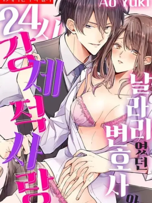 24-hour forced love with a crazy lawyer - รักบังคับ 24 ชั่วโมงกับทนายจอมโฉด