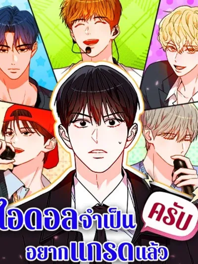 Assistant Manager Kim Hates K-Pop Idols - ไอดอลจำเป็นอยากแกรดแล้วครับ
