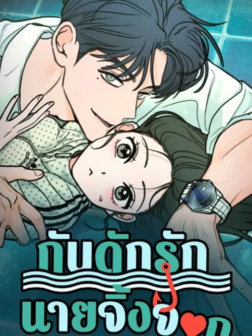 I Wanna Be Fooled - กับดักรักนายจิ้งจอก