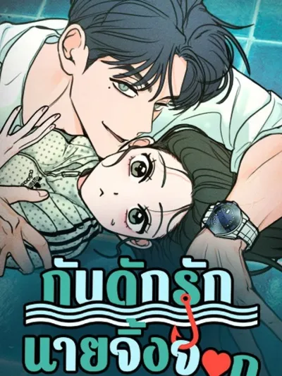 I Wanna Be Fooled - กับดักรักนายจิ้งจอก
