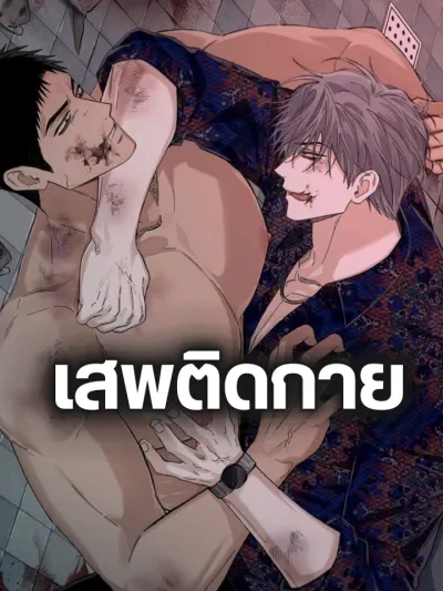 Physical Aesthetic - เสพติดกาย