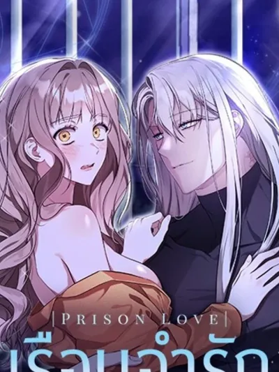 Prison Love - เรือนจำรัก