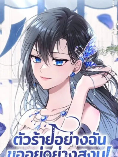 The Villainess Just Wants to Live in Peace - ตัวร้ายอย่างฉันขออยู่อย่างสงบ!