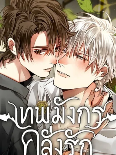 Reincarnated Dragon God is Crazy in Love - เทพมังกรคลั่งรัก