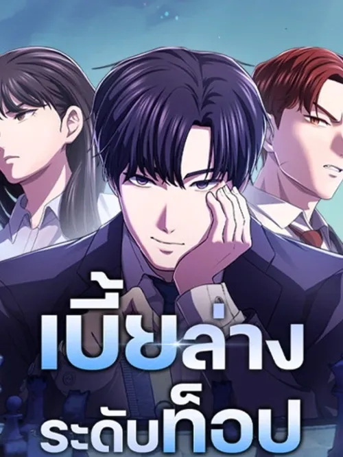 High-Performing Understrapper - เบี้ยล่างระดับท็อป
