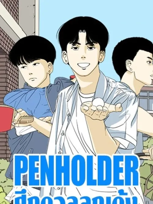 Penholder - ศึกดวลลูกเด้ง