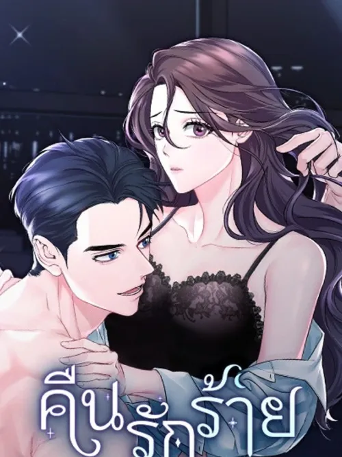 On an Unkind Night - คืนรักร้าย